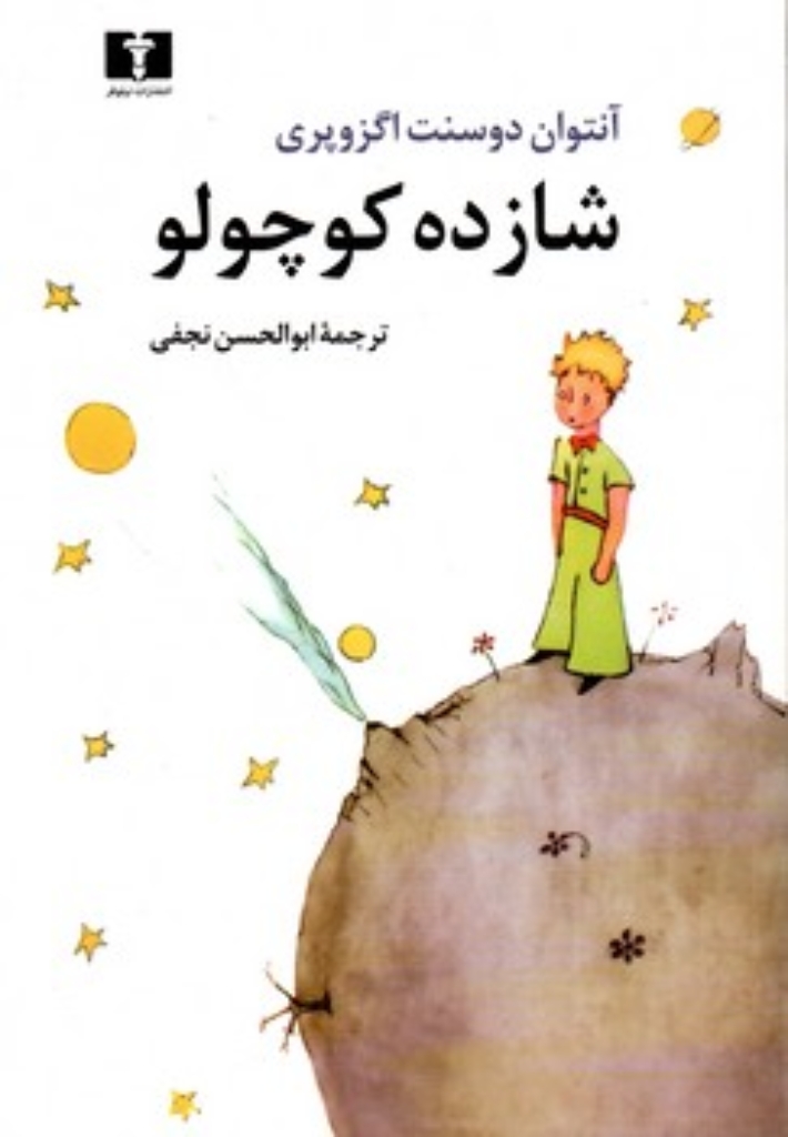 تصویر  شازده کوچولو (وزیری-شمیز)